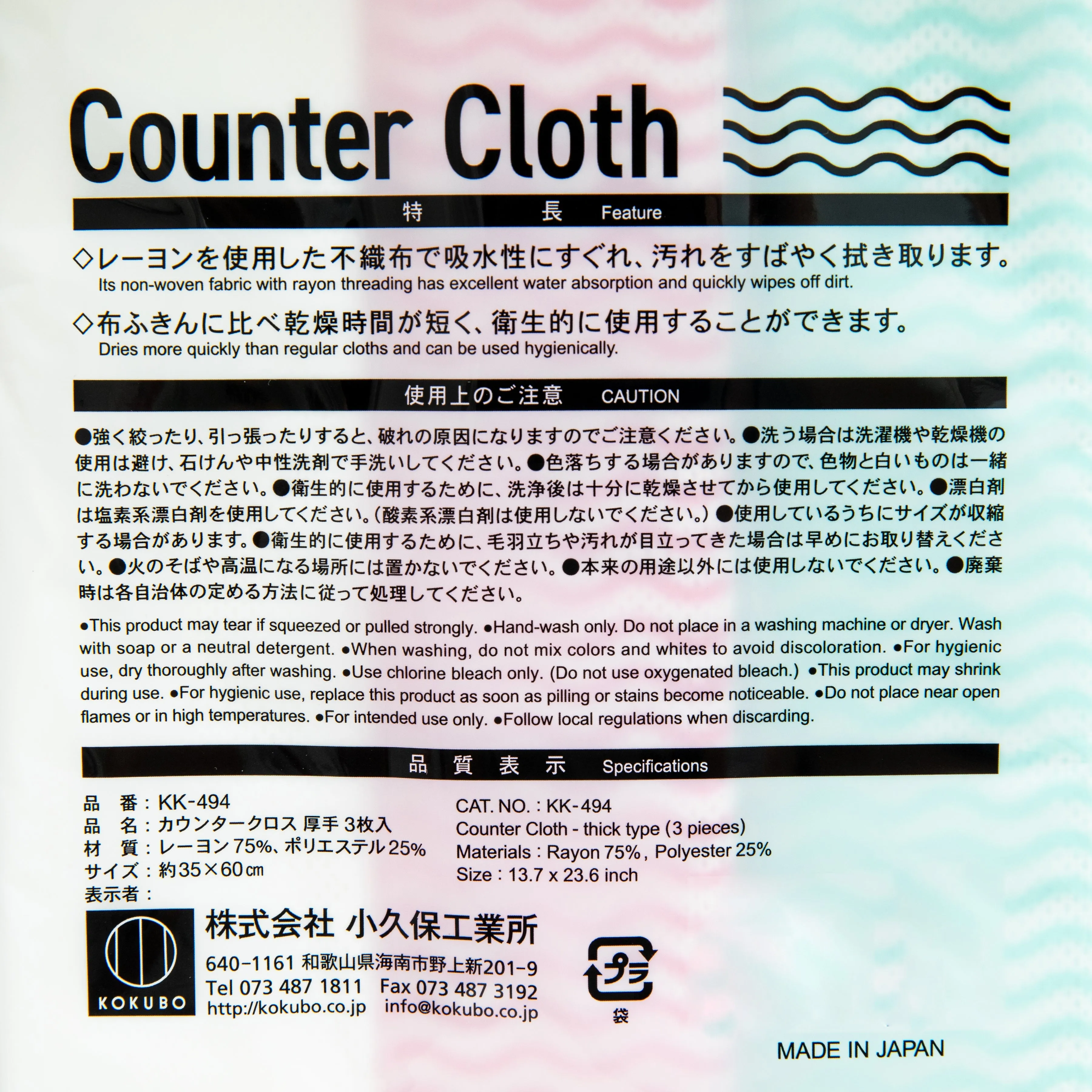 Kokubo Large Counter Cloths (3pcs)